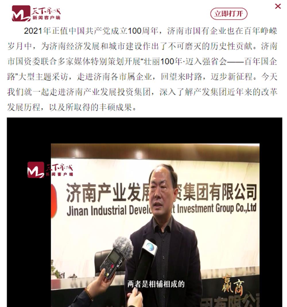 人民網(wǎng)、大眾網(wǎng)、濟(jì)南日報、濟(jì)南電視臺等多家媒體深度報道集團(tuán)改革創(chuàng)新經(jīng)驗