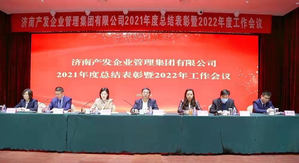 整合創(chuàng)新拓新局，新中求變穩(wěn)增長 產(chǎn)發(fā)企管集團召開2021年度總結(jié)表彰暨2022年度工作會議
