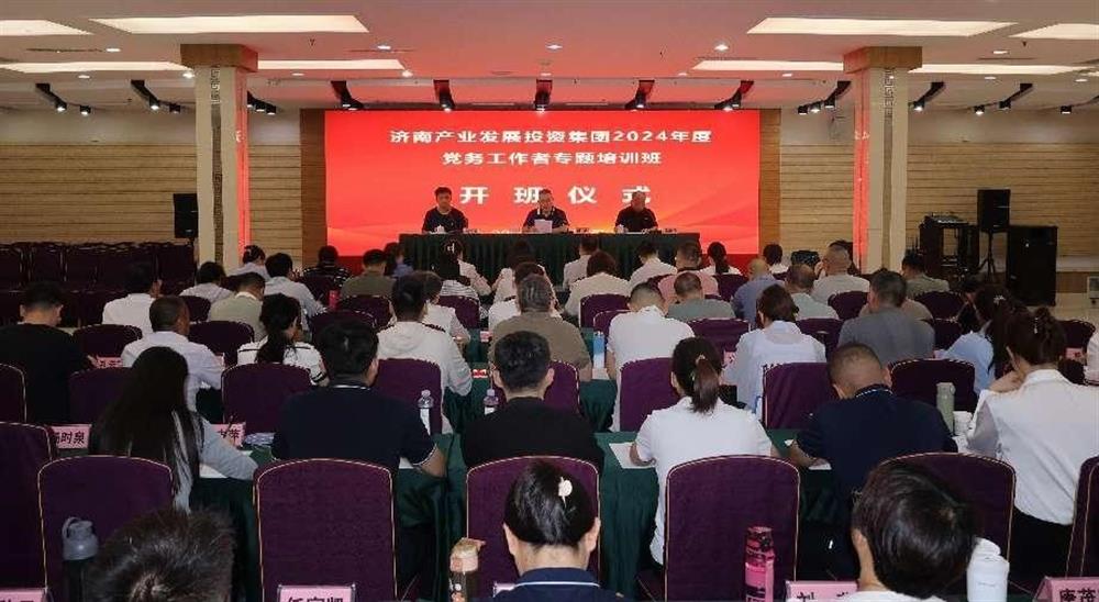 強(qiáng)化黨務(wù)工作能力 提升黨建工作質(zhì)量！ 產(chǎn)發(fā)集團(tuán)舉辦2024年黨務(wù)工作者專(zhuān)題培訓(xùn)班
