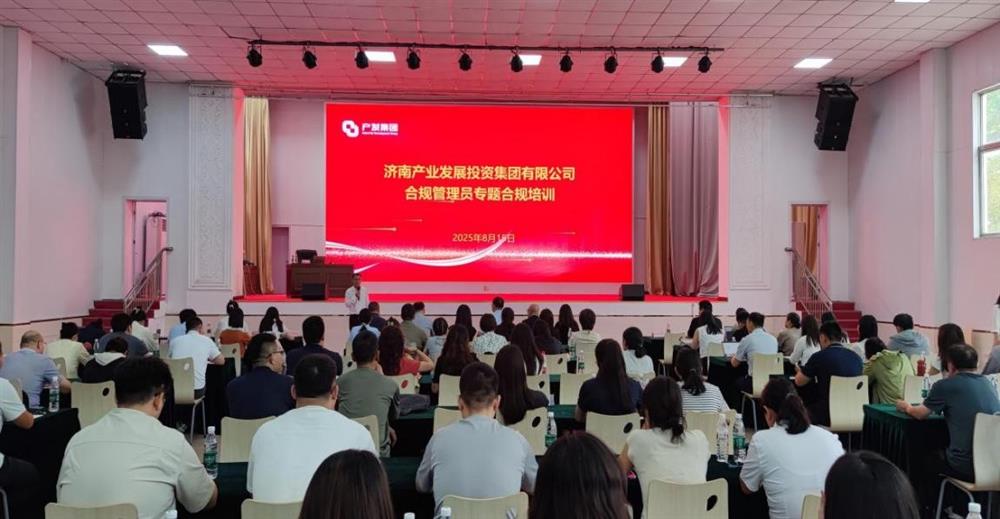 依法合規(guī)筑根基 強(qiáng)化管理促提升！ 濟(jì)南產(chǎn)發(fā)集團(tuán)開展合規(guī)管理員 專題培訓(xùn)